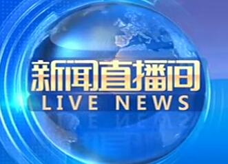 新闻13频道关手机看中央新闻13频道直播-第2张图片-亚星国际官网